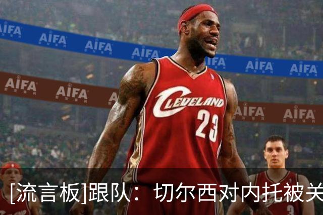 [流言板]跟队：切尔西对内托被关注不意外；坚称未主动兜售+未有标价